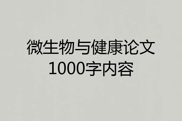 微生物与健康论文1000字内容