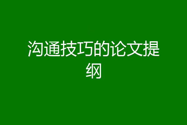 沟通技巧的论文提纲