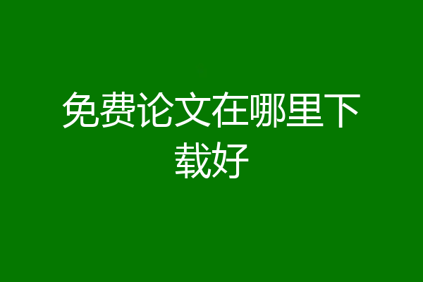 免费论文在哪里下载好