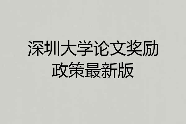 深圳大学论文奖励政策最新版