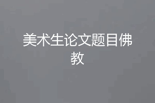 美术生论文题目佛教