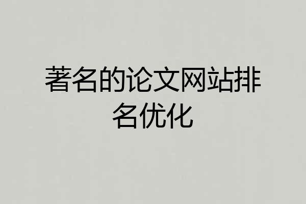 著名的论文网站排名优化
