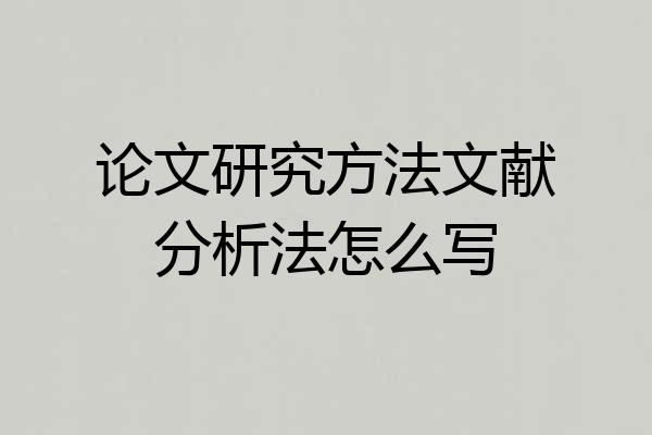 论文研究方法文献分析法怎么写