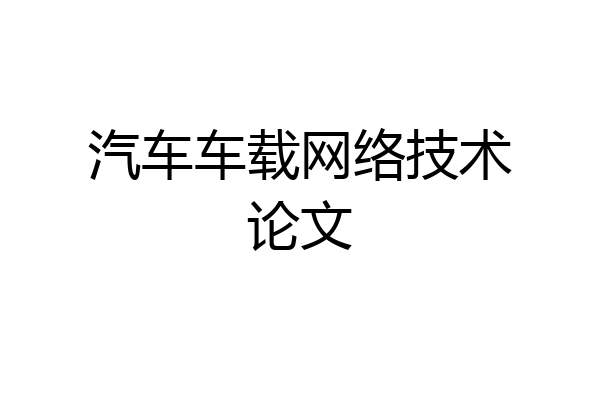 汽车车载网络技术论文