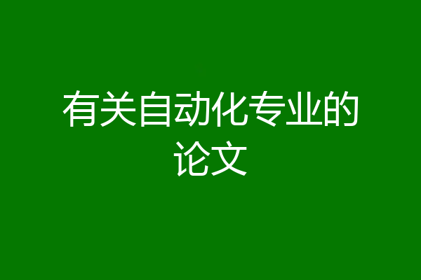有关自动化专业的论文