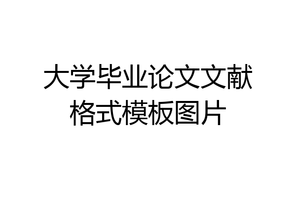 大学毕业论文文献格式模板图片