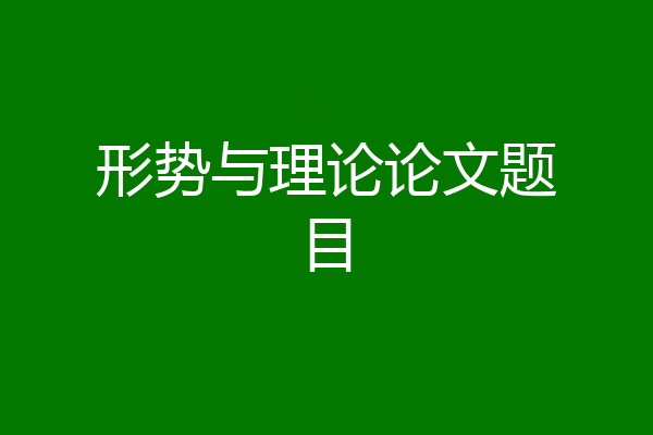 形势与理论论文题目