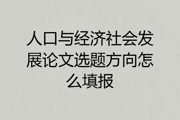 人口与经济社会发展论文选题方向怎么填报