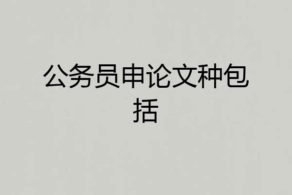 公务员申论文种包括