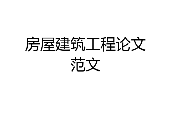 房屋建筑工程论文范文
