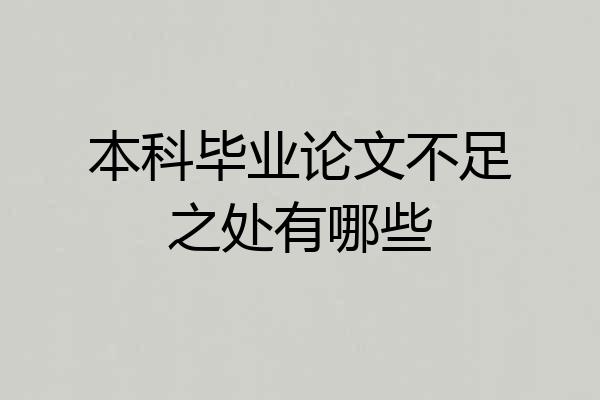 本科毕业论文不足之处有哪些