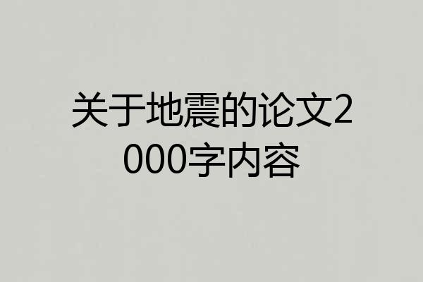 关于地震的论文2000字内容