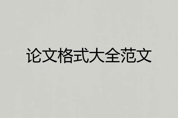 论文格式大全范文