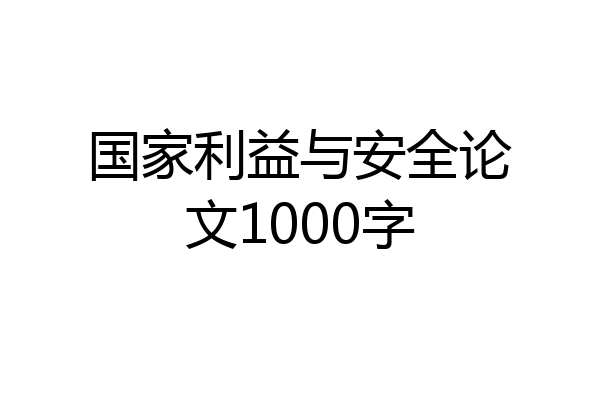 国家利益与安全论文1000字