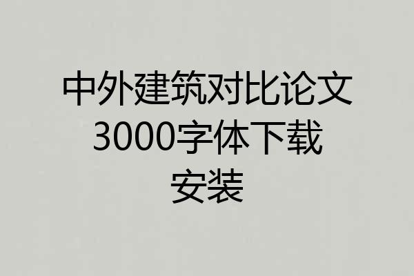 中外建筑对比论文3000字体下载安装