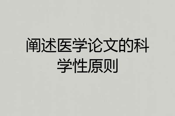 阐述医学论文的科学性原则