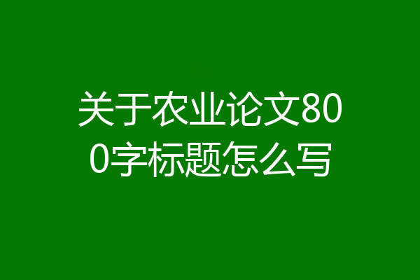 关于农业论文800字标题怎么写