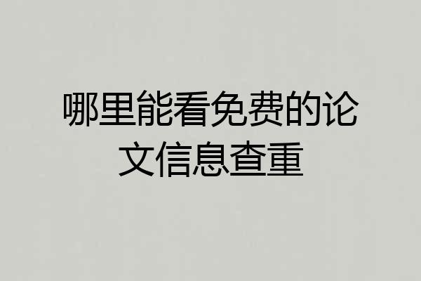 哪里能看免费的论文信息查重