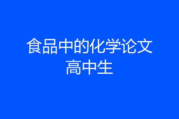 食品中的化学论文高中生