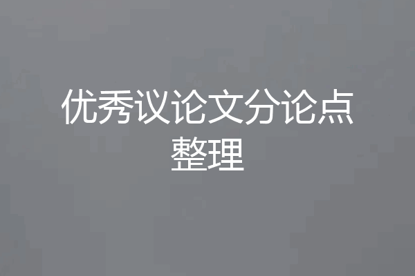 优秀议论文分论点整理