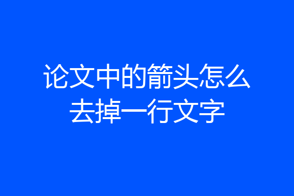 论文中的箭头怎么去掉一行文字