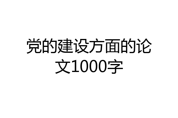 党的建设方面的论文1000字