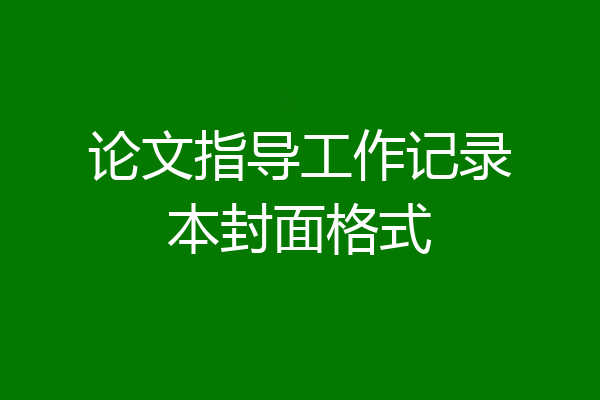 论文指导工作记录本封面格式