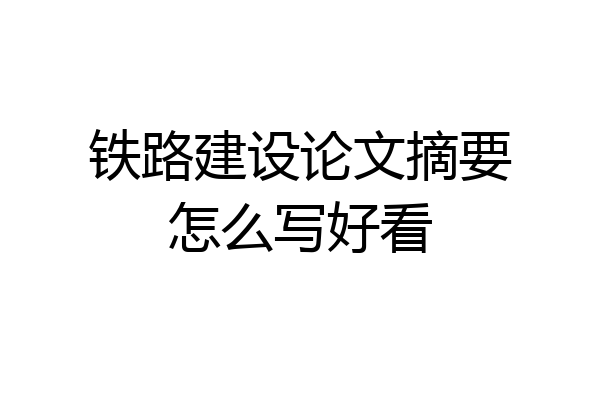 铁路建设论文摘要怎么写好看
