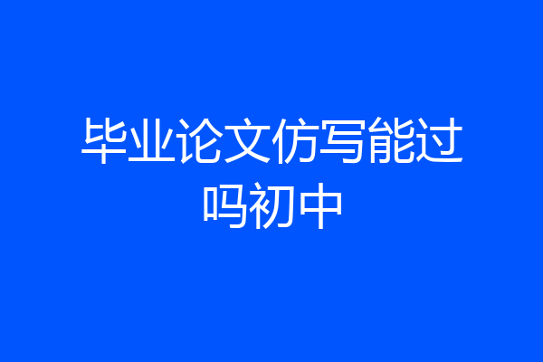 毕业论文仿写能过吗初中