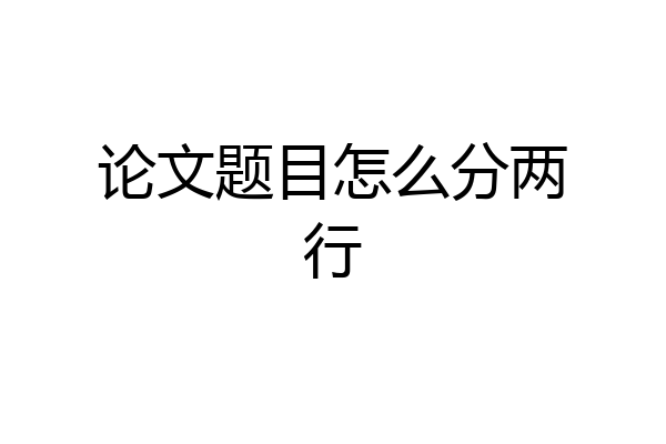 论文题目怎么分两行
