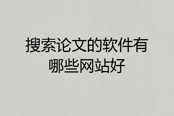 搜索论文的软件有哪些网站好
