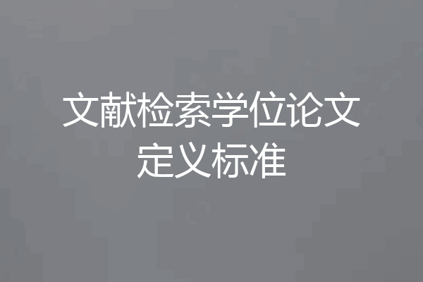 文献检索学位论文定义标准