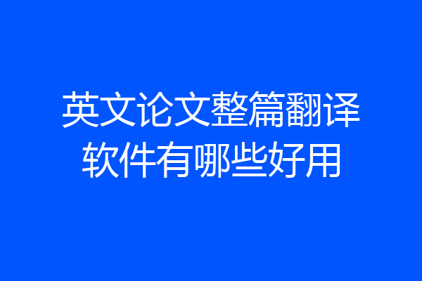英文论文整篇翻译软件有哪些好用