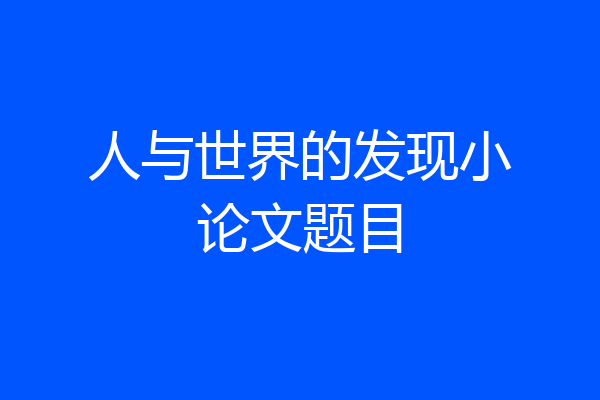 人与世界的发现小论文题目