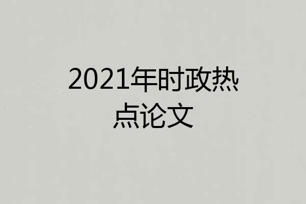 2021年时政热点论文