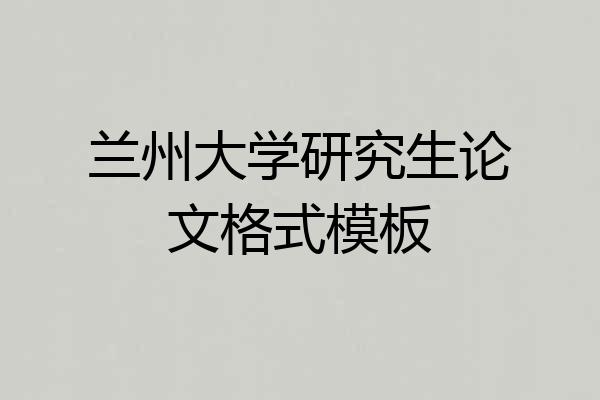 兰州大学研究生论文格式模板
