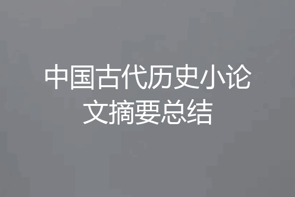 中国古代历史小论文摘要总结