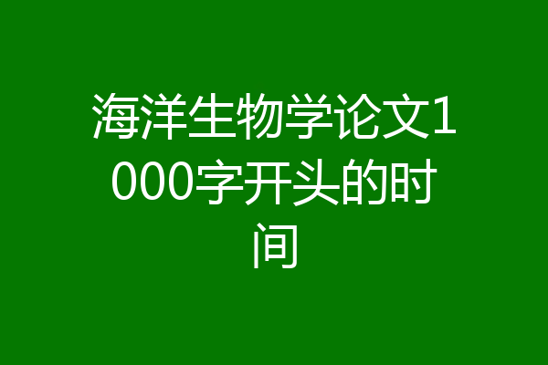 海洋生物学论文1000字开头的时间