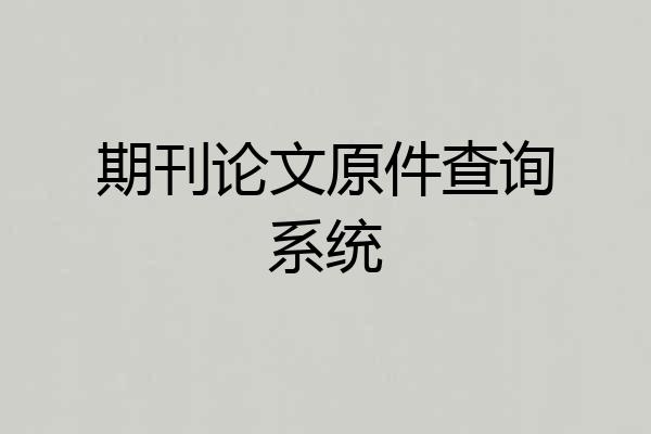 期刊论文原件查询系统