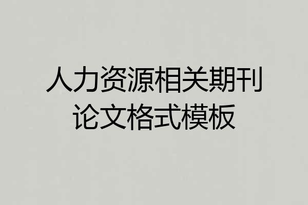 人力资源相关期刊论文格式模板