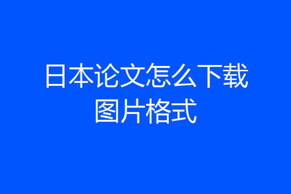 日本论文怎么下载图片格式