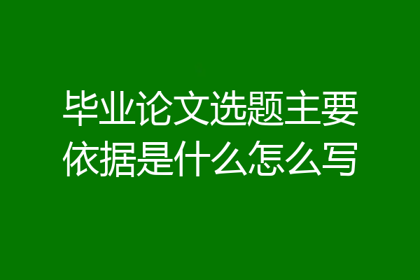毕业论文选题主要依据是什么怎么写