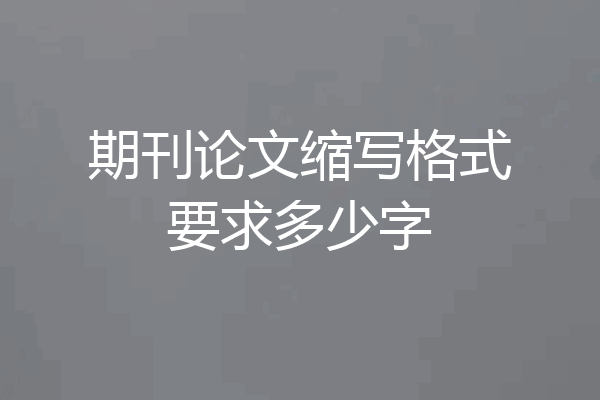 期刊论文缩写格式要求多少字