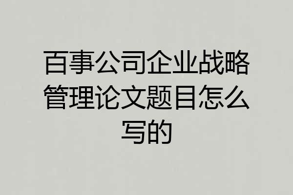 百事公司企业战略管理论文题目怎么写的