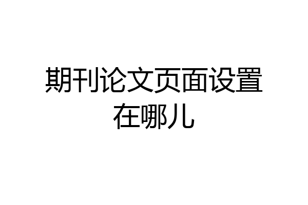 期刊论文页面设置在哪儿