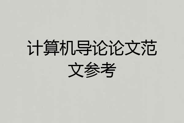 计算机导论论文范文参考