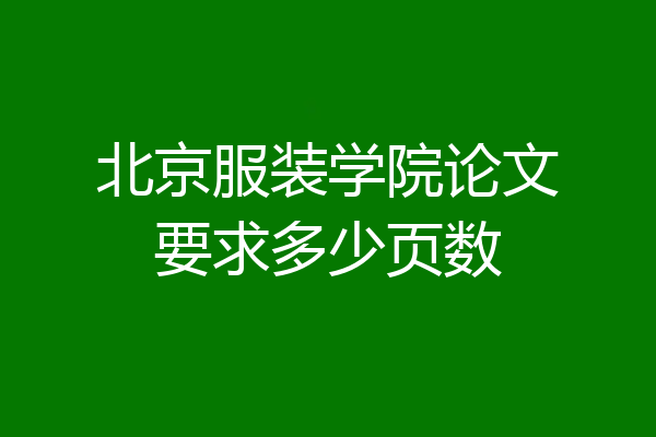 北京服装学院论文要求多少页数
