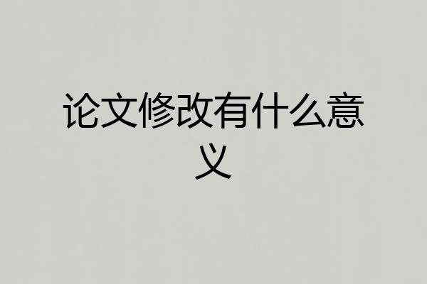 论文修改有什么意义