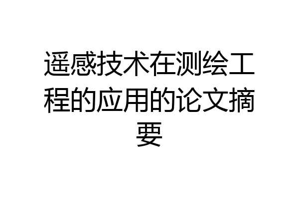 遥感技术在测绘工程的应用的论文摘要