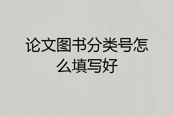 论文图书分类号怎么填写好